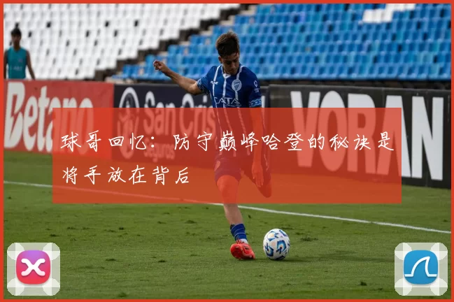 球哥回忆：防守巅峰哈登的秘诀是将手放在背后